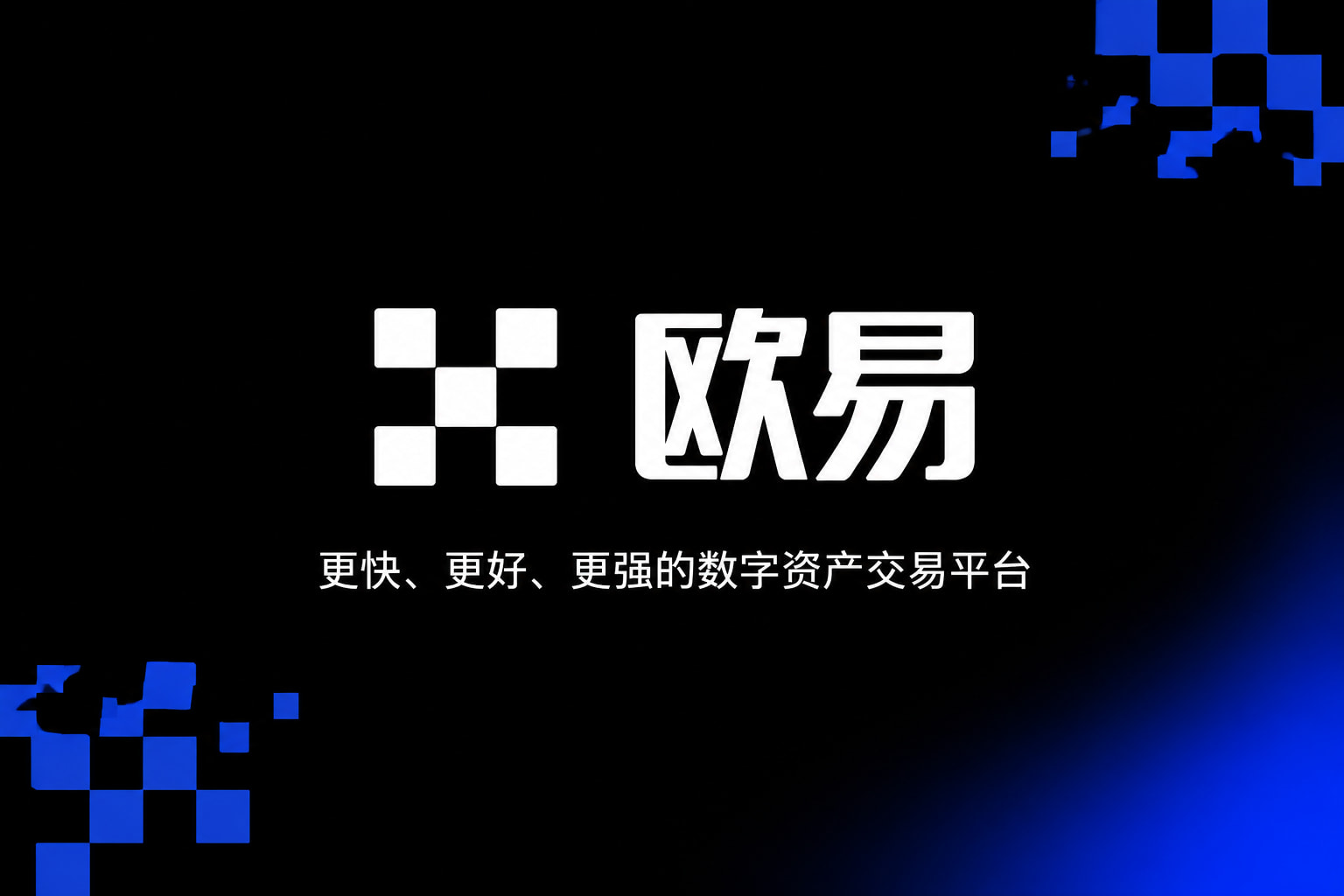 欧交易所app官网登录数字资产交易客户端